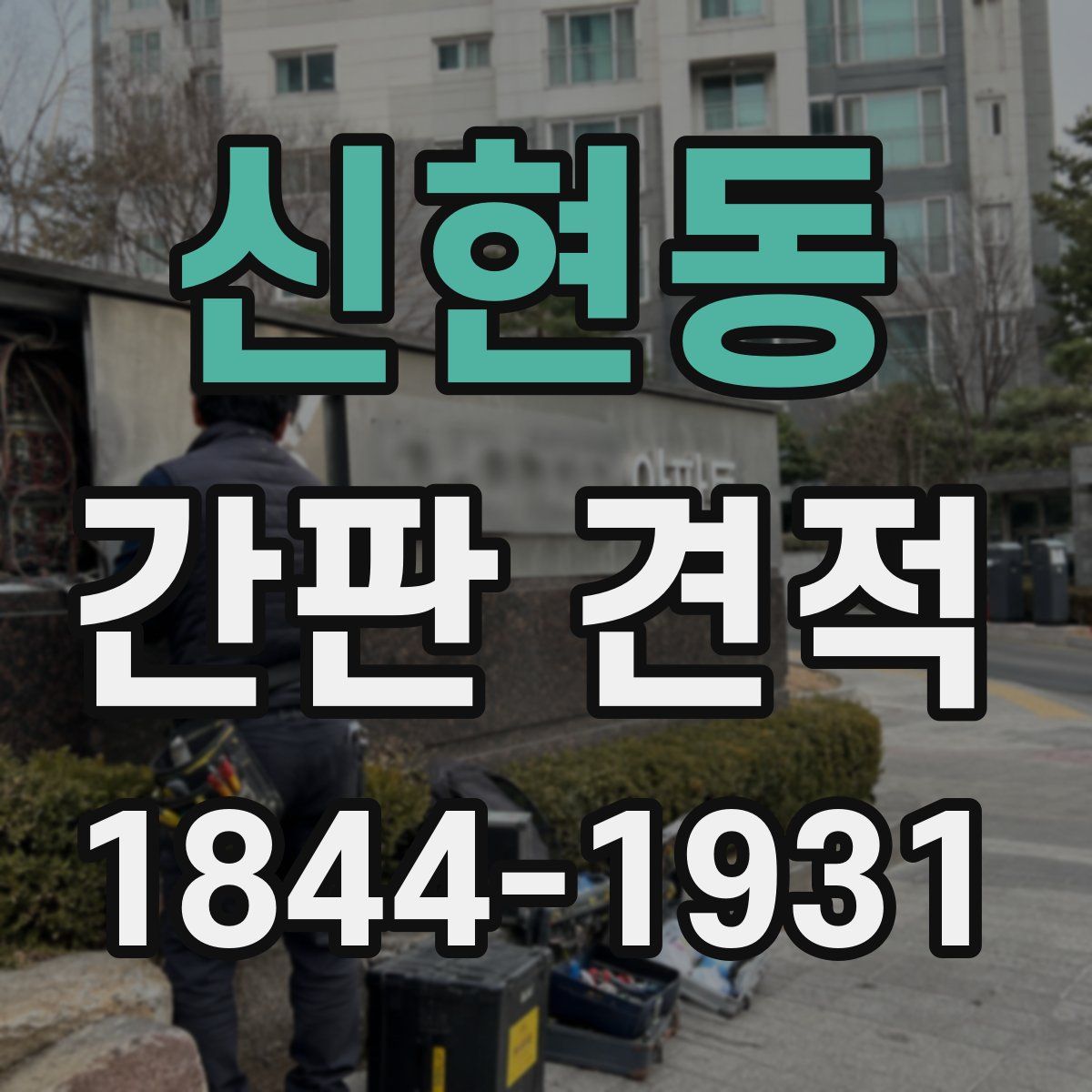 신현동 간판 견적