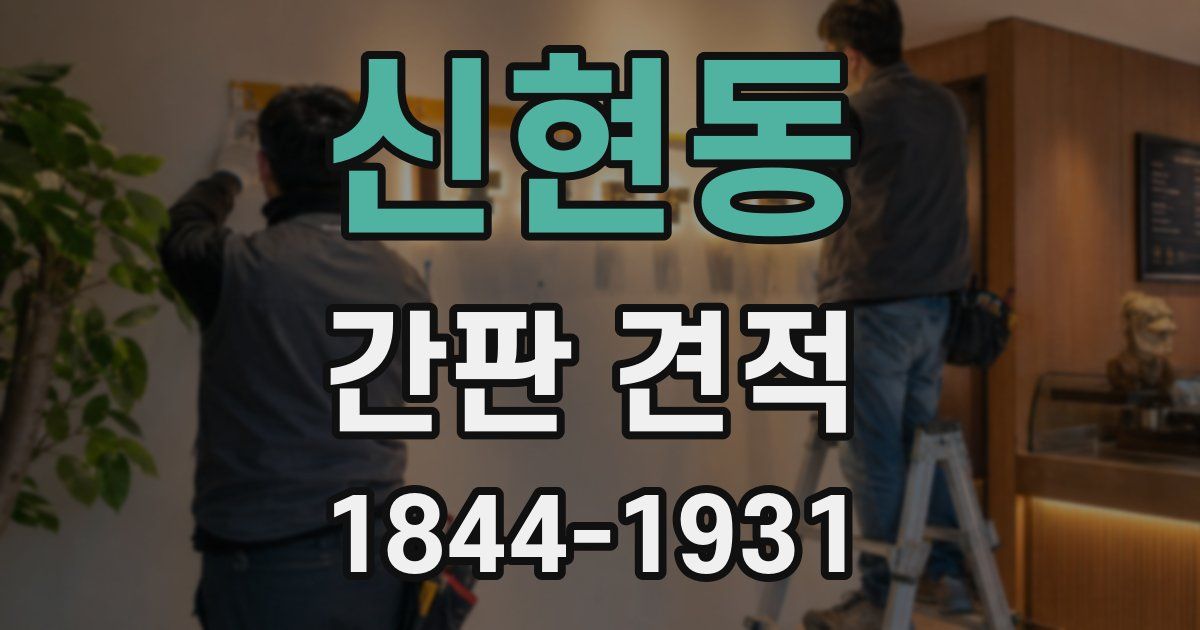 신현동 간판 견적