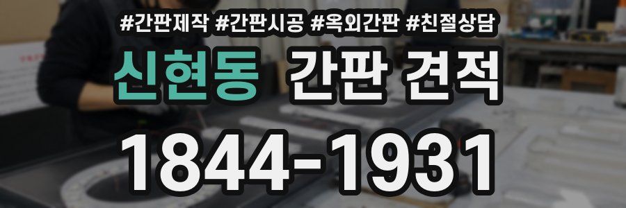 신현동 간판 견적