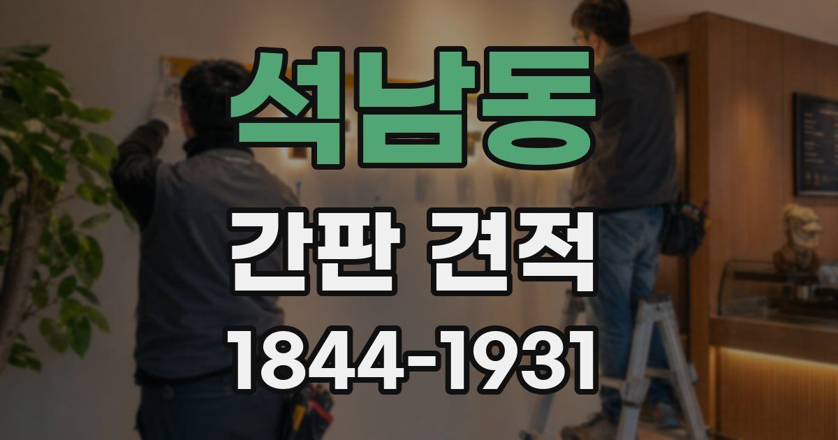 석남동 간판 견적