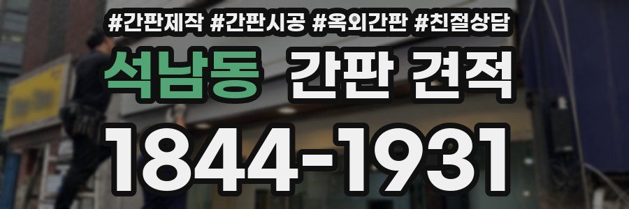 석남동 간판 견적