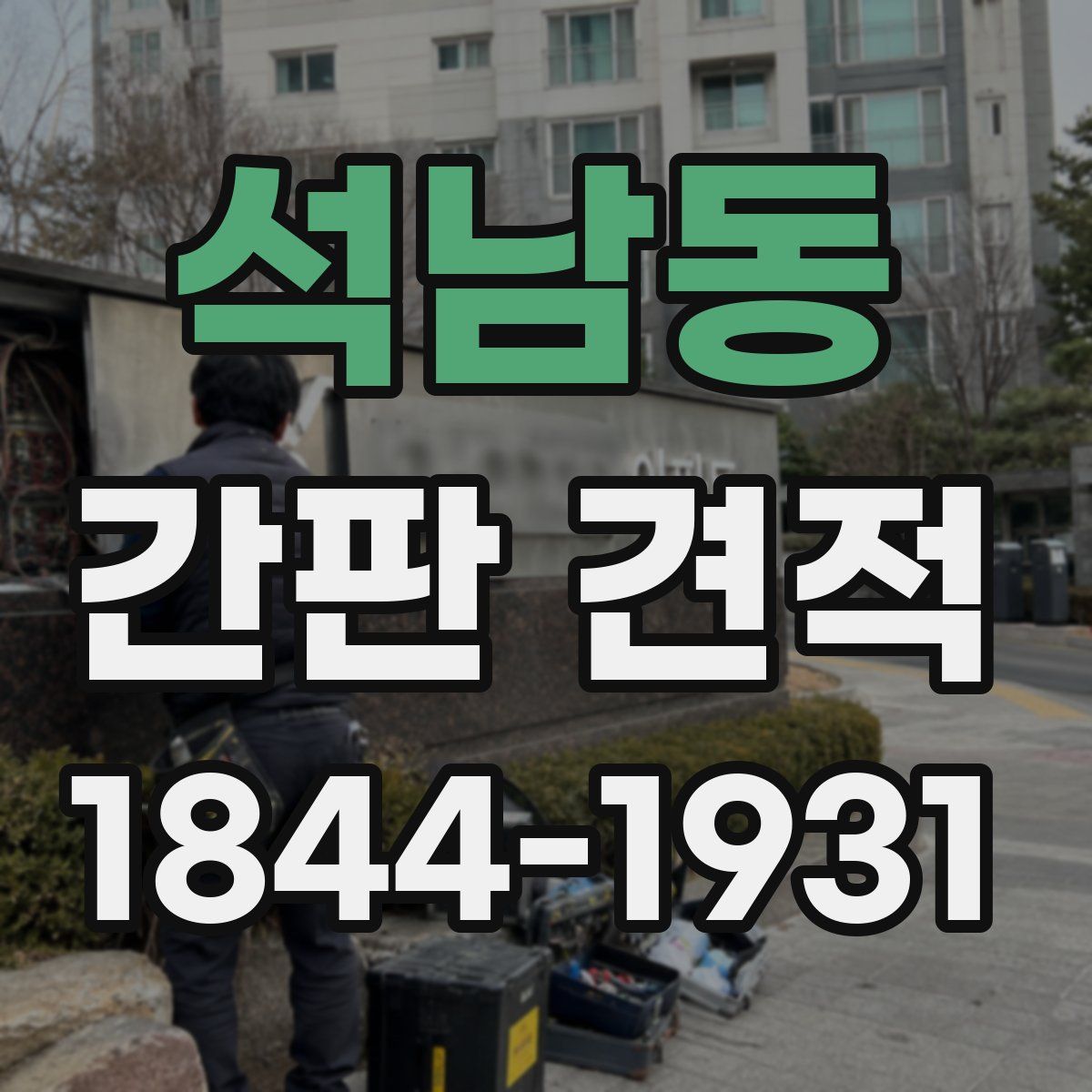 석남동 간판 견적