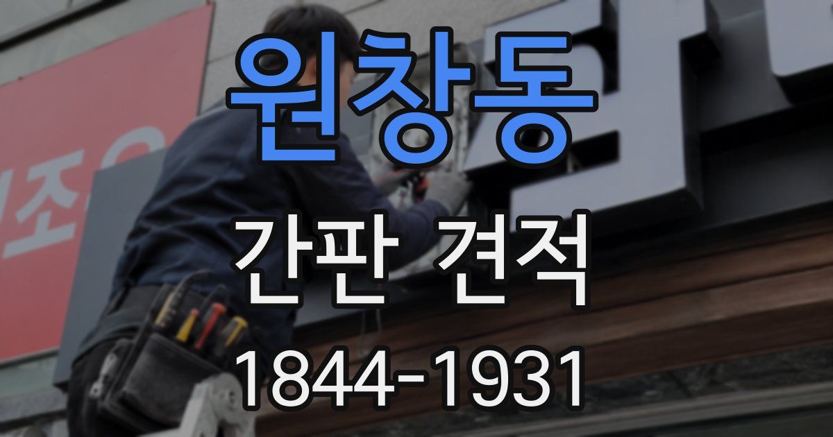 원창동 간판 견적