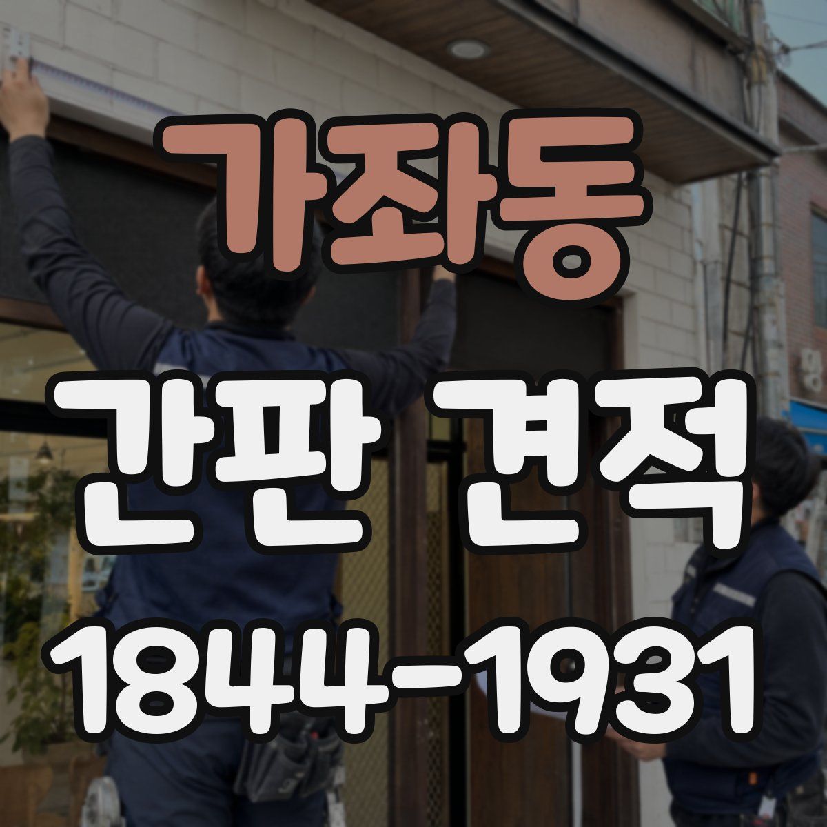 가좌동 간판 견적
