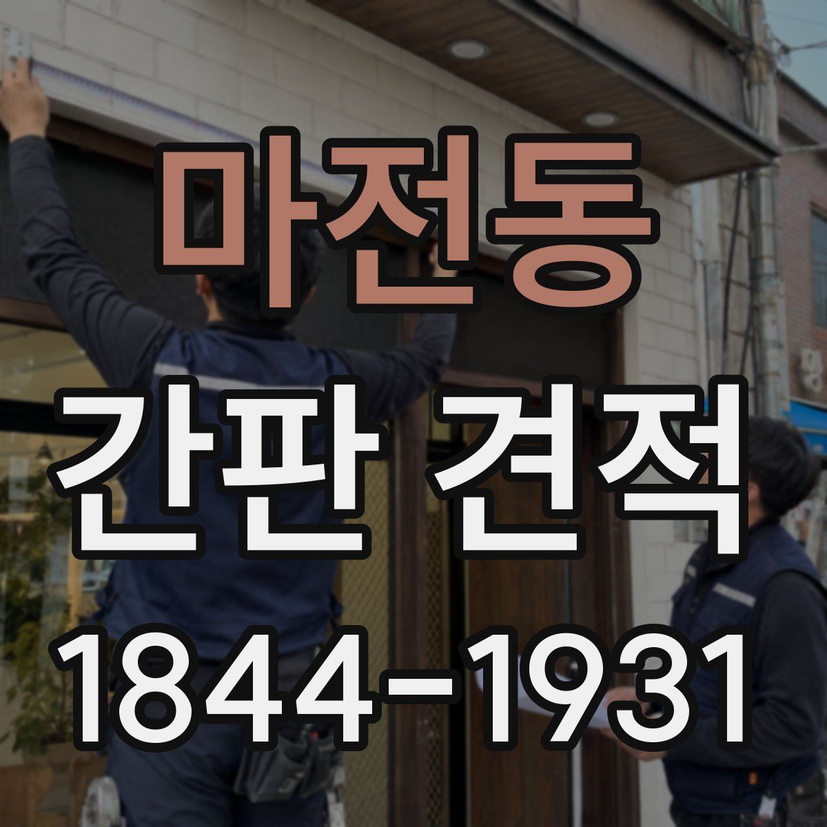 마전동 간판 견적