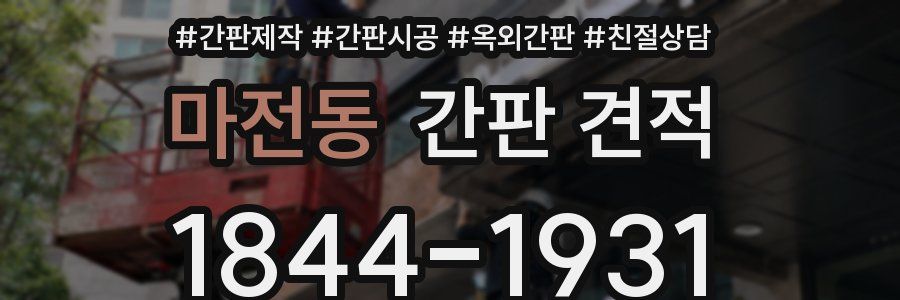 마전동 간판 견적
