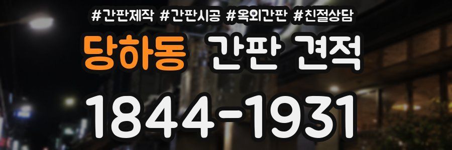 당하동 간판 견적
