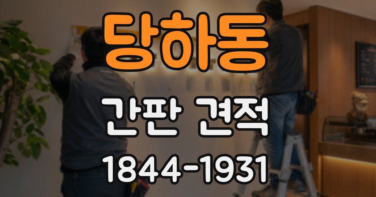 당하동 간판 견적