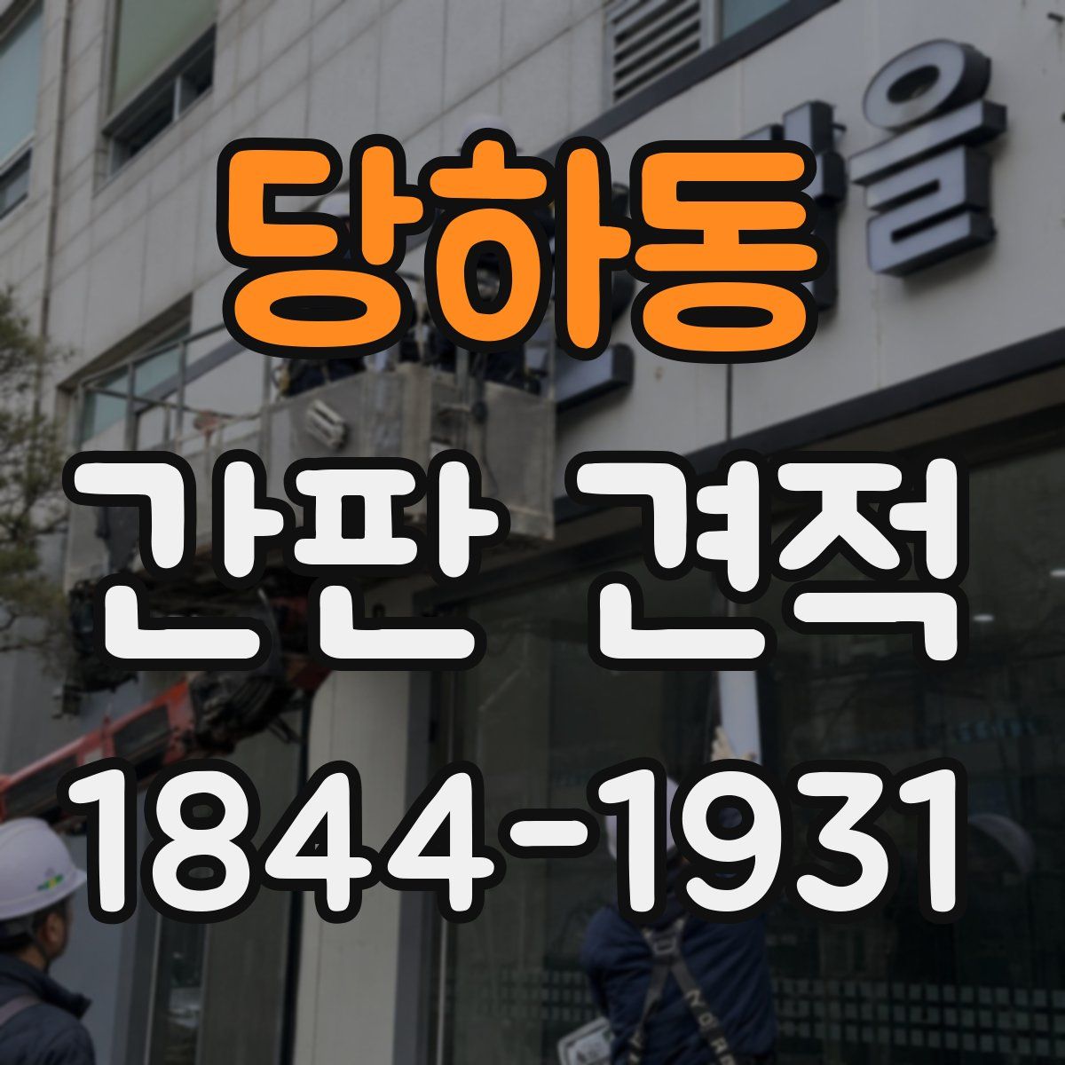 당하동 간판 견적