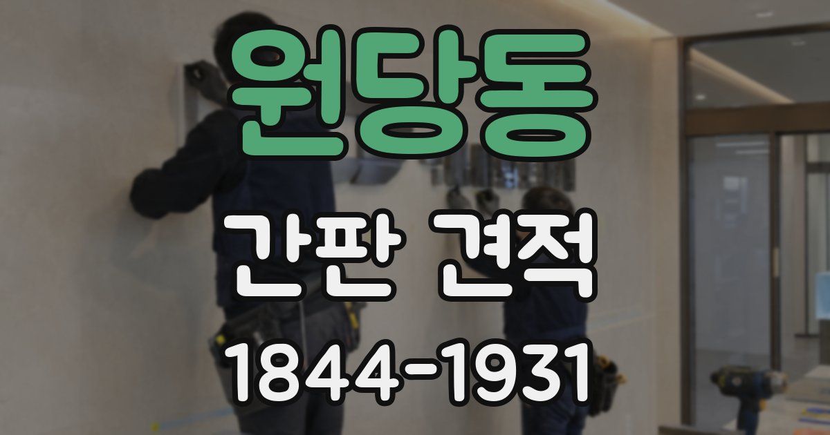 원당동 간판 견적