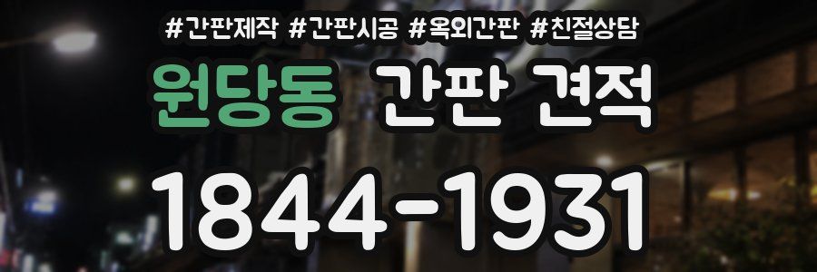 원당동 간판 견적