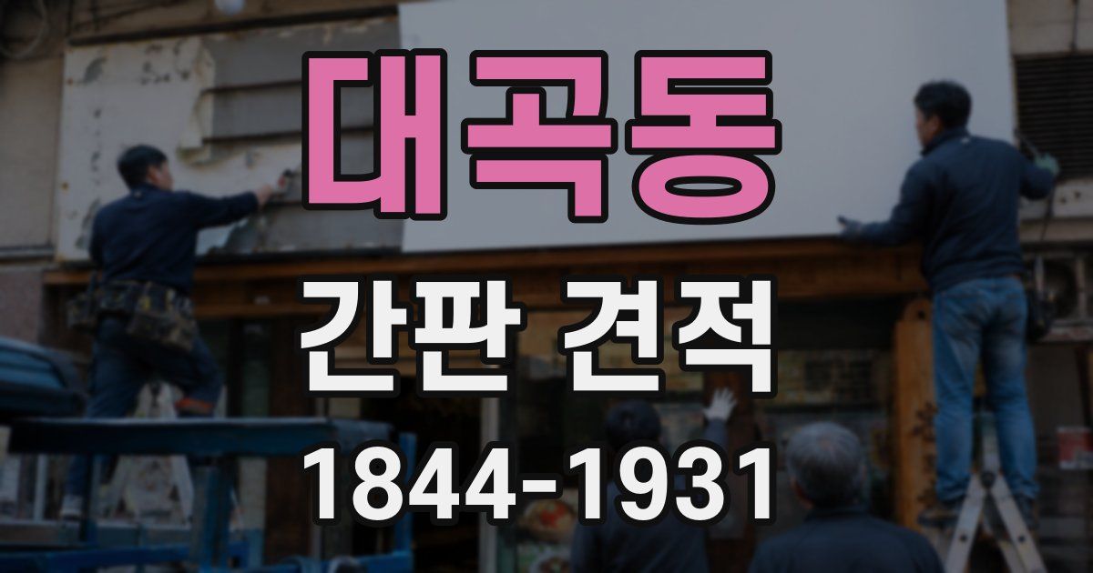 대곡동 간판 견적