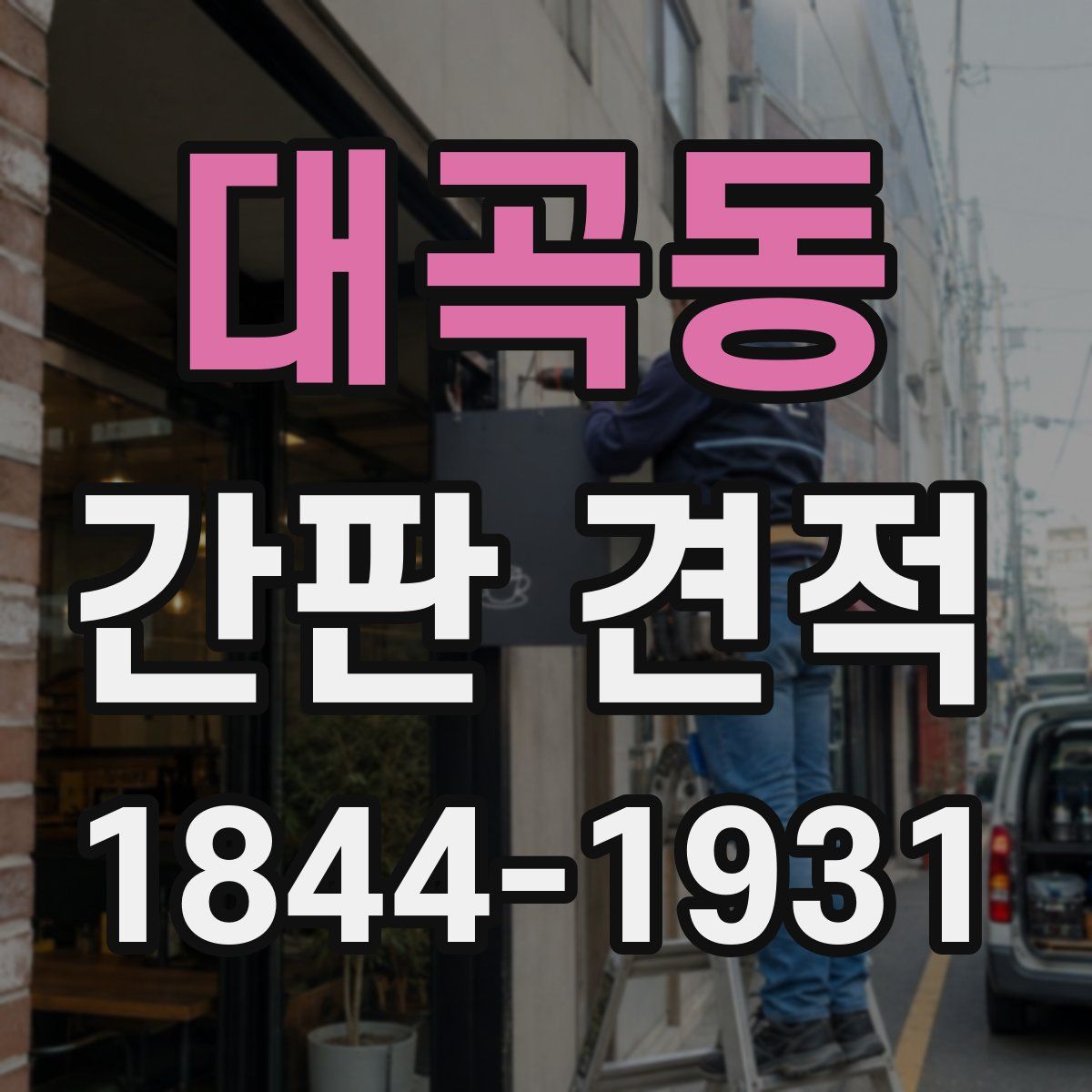 대곡동 간판 견적