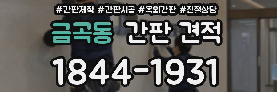 금곡동 간판 견적