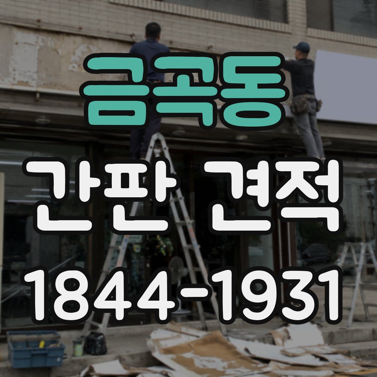 금곡동 간판 견적