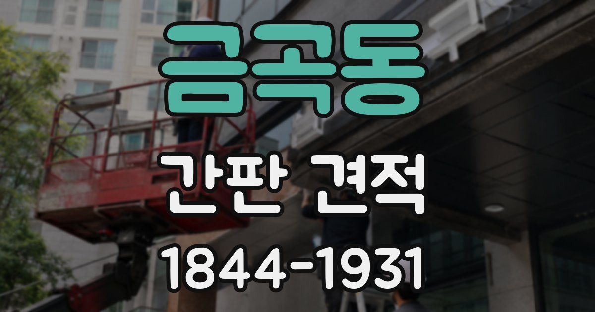 금곡동 간판 견적