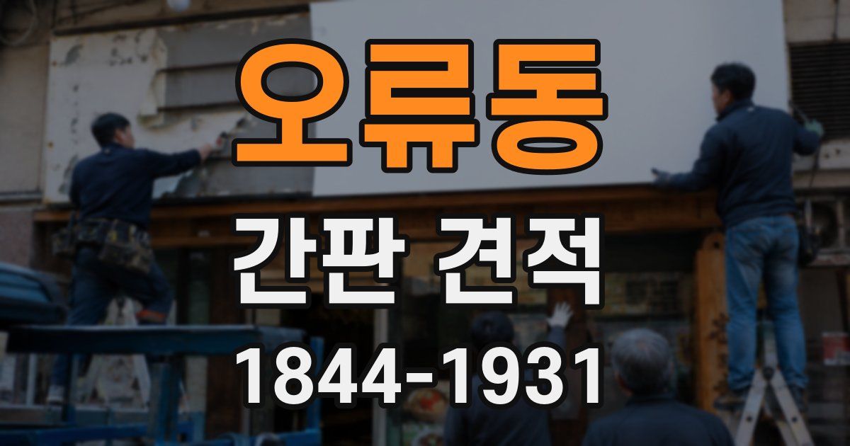 오류동 간판 견적