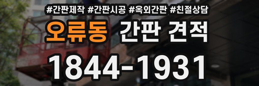 오류동 간판 견적