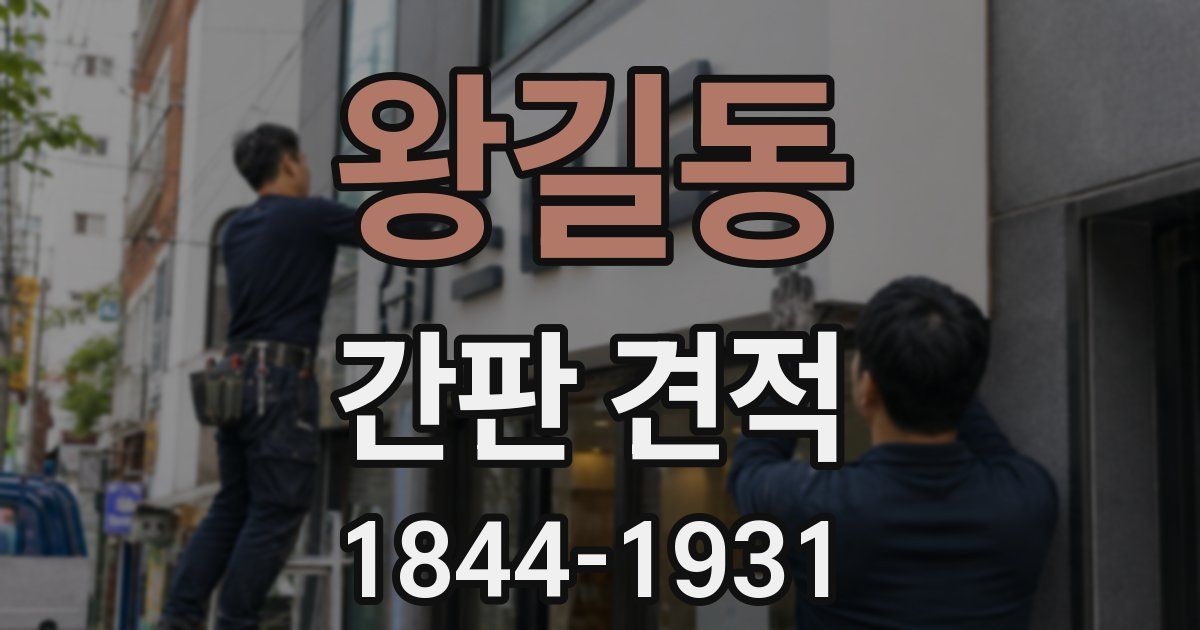 왕길동 간판 견적