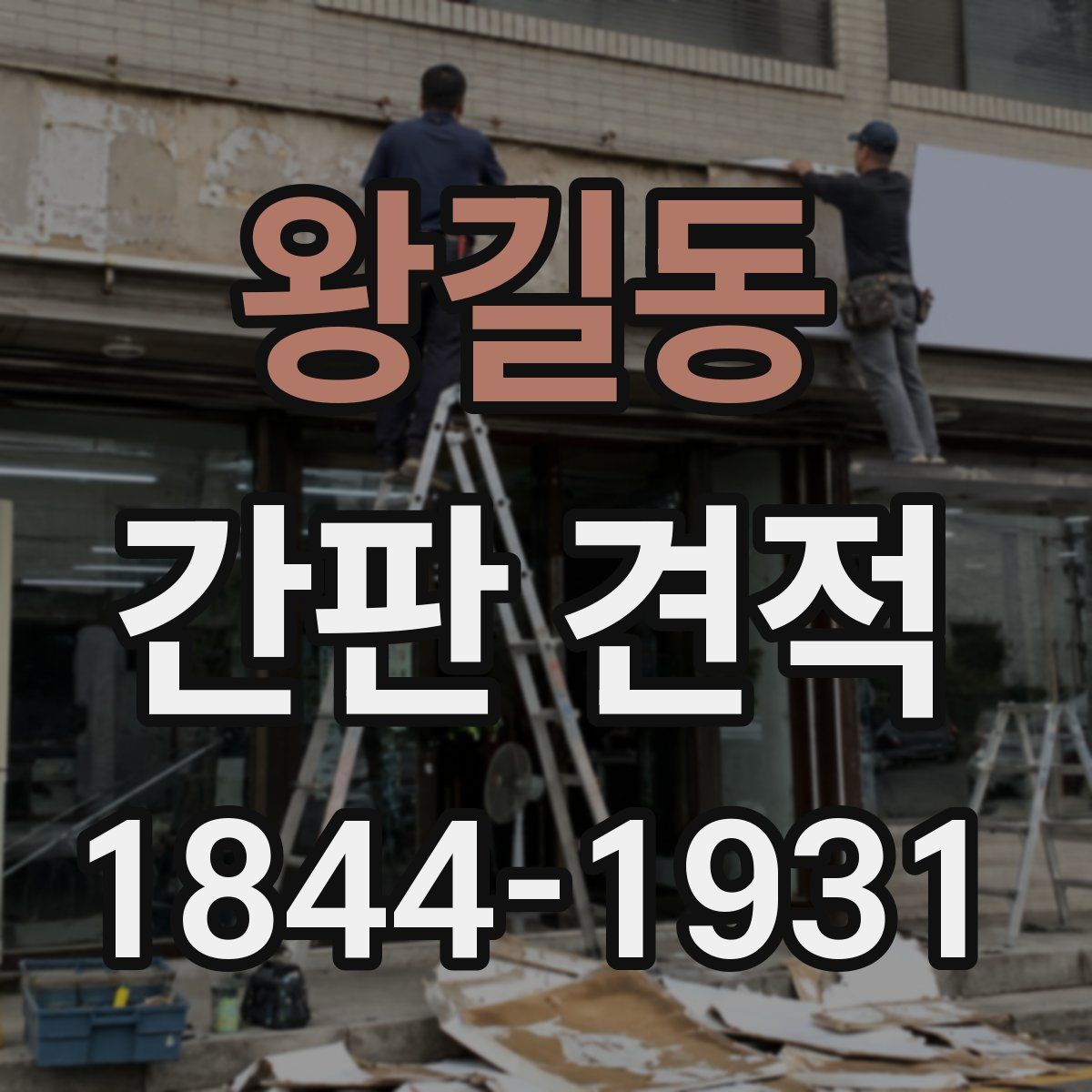 왕길동 간판 견적