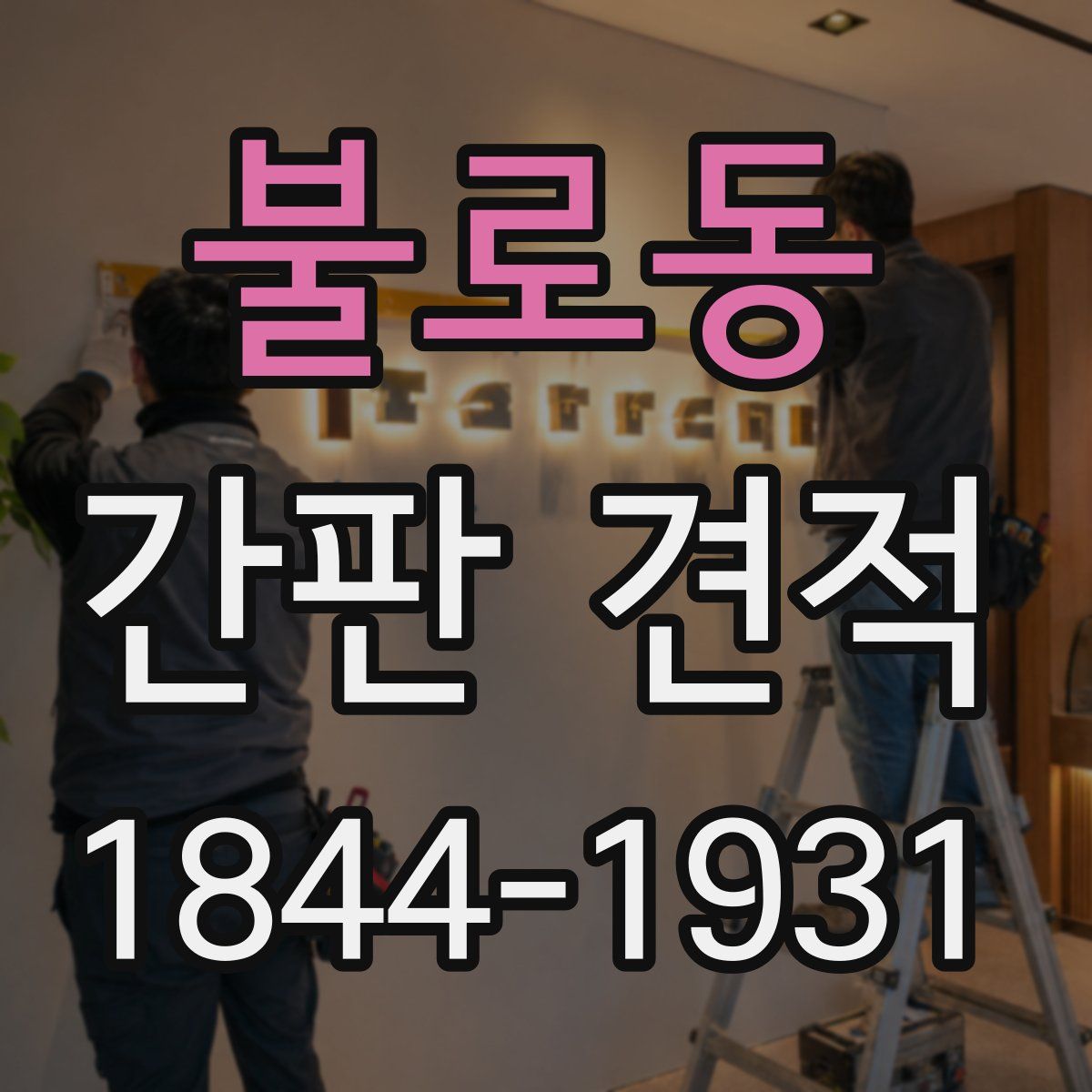 불로동 간판 견적