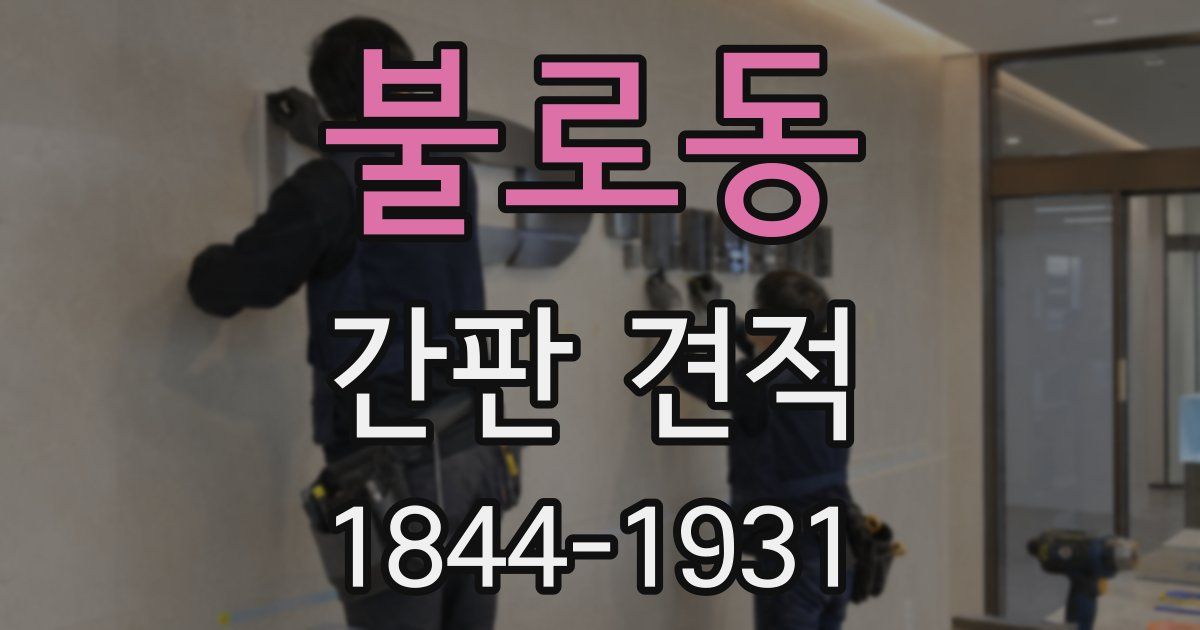 불로동 간판 견적