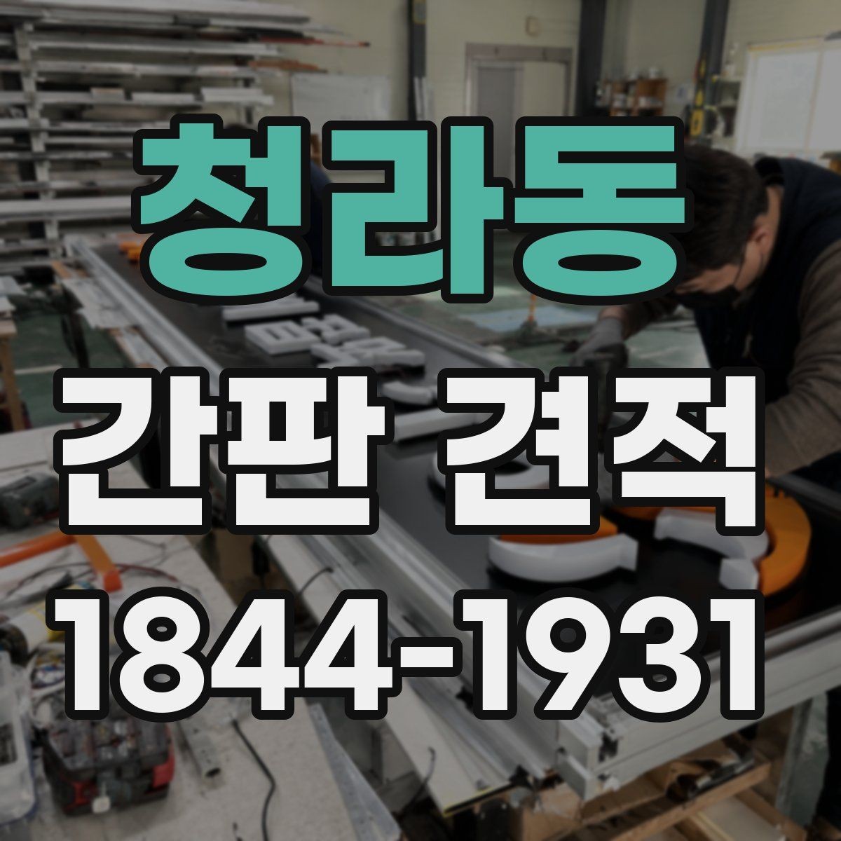 청라동 간판 견적 카페와 음식점 자재 선택이 다른 이유