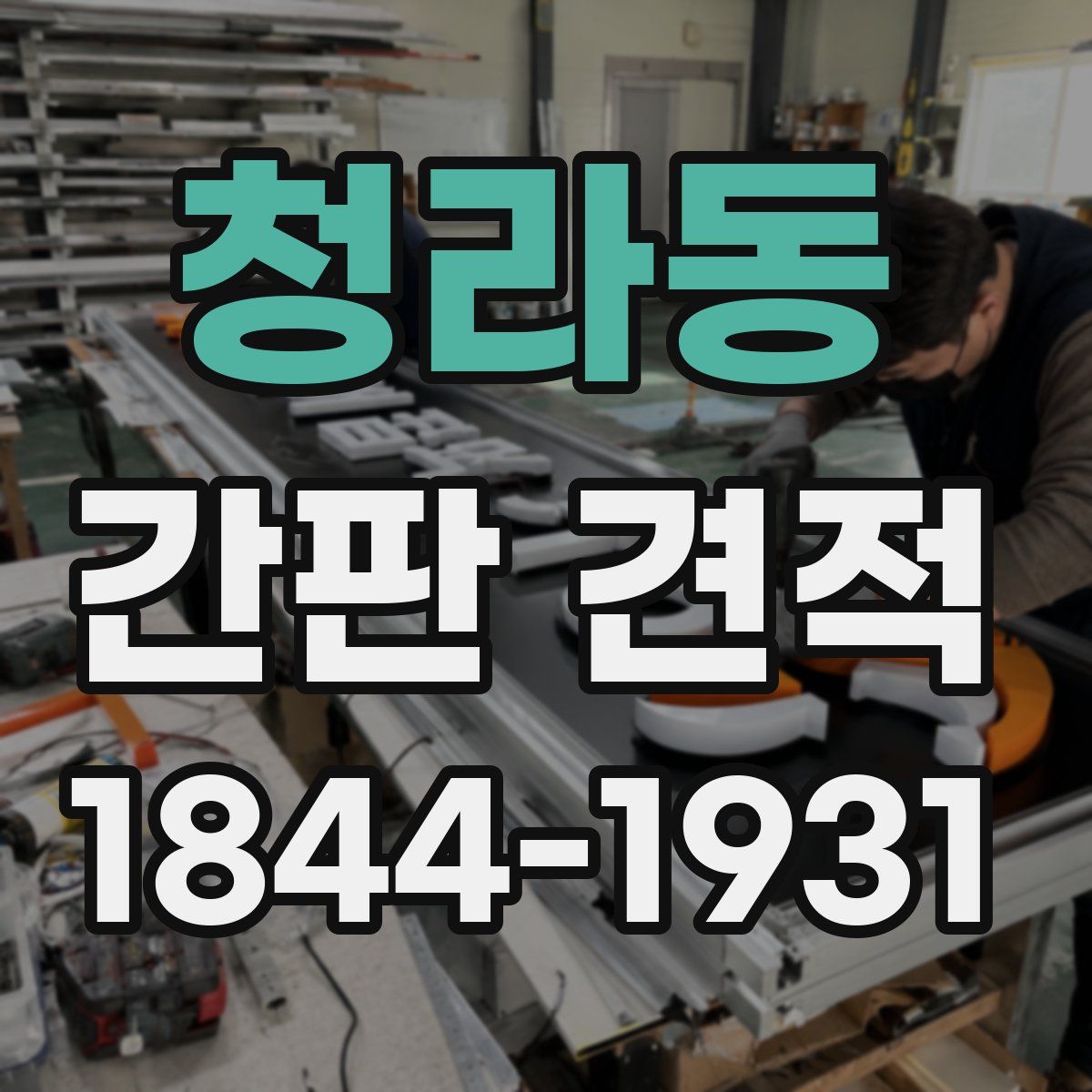 청라동 간판 견적