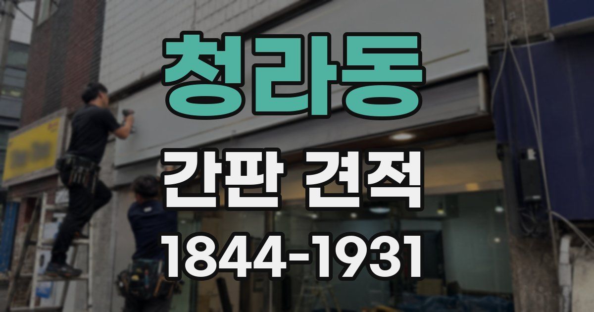 청라동 간판 견적