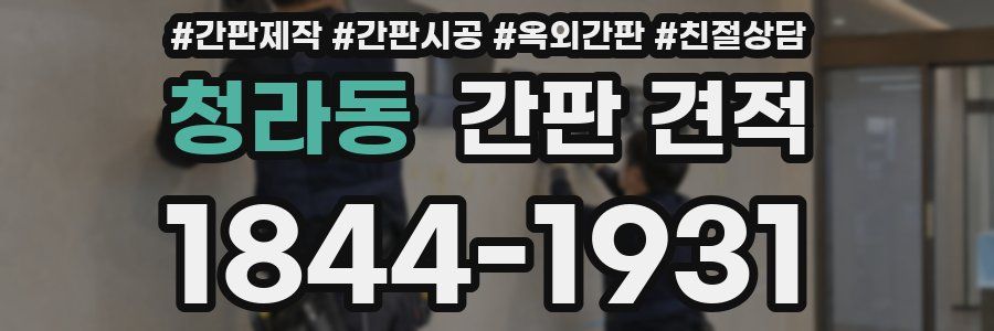 청라동 간판 견적