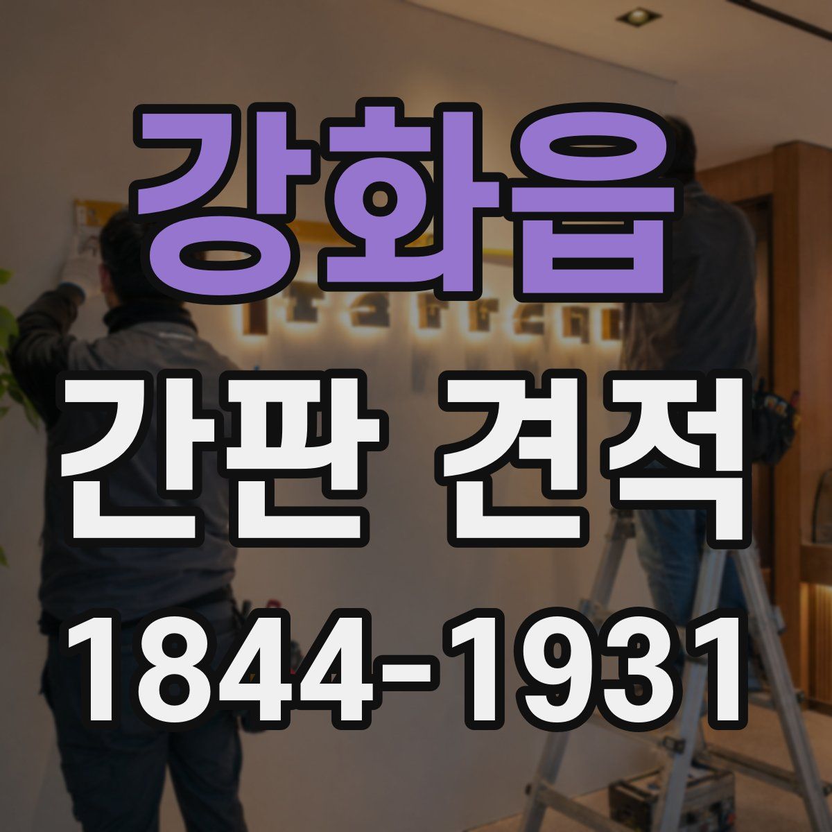 강화읍 간판 견적