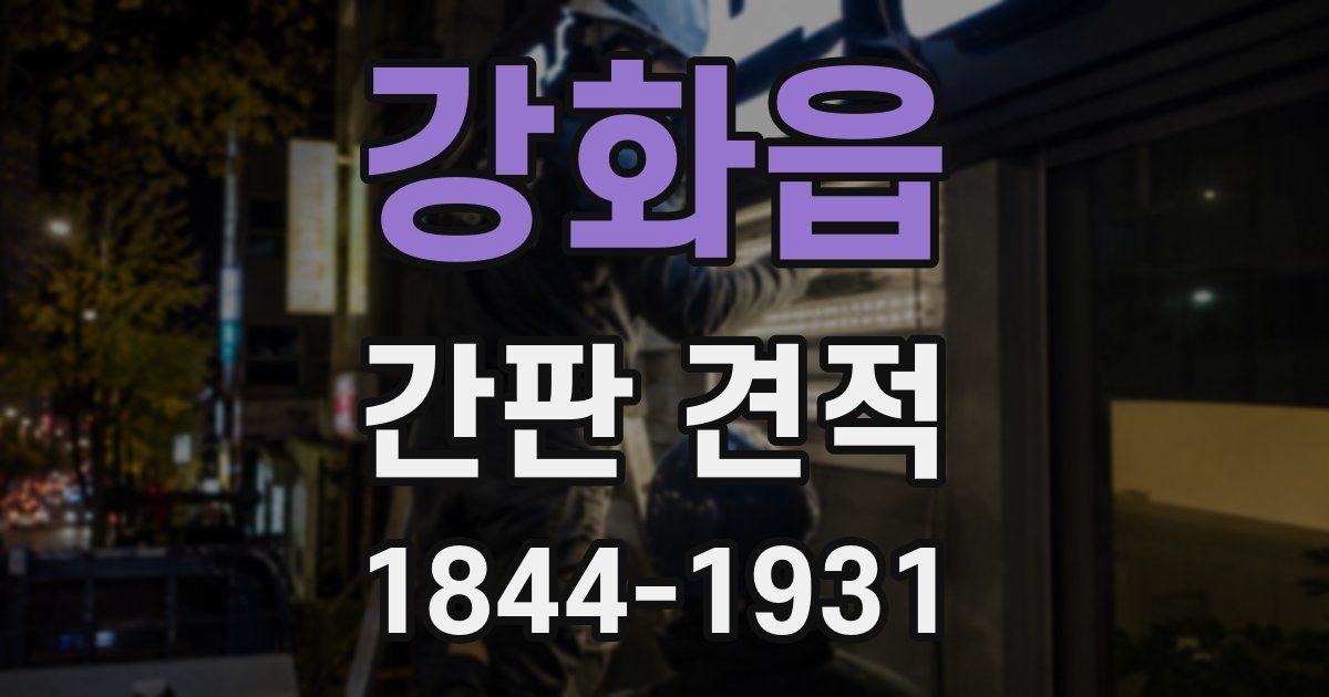 강화읍 간판 견적