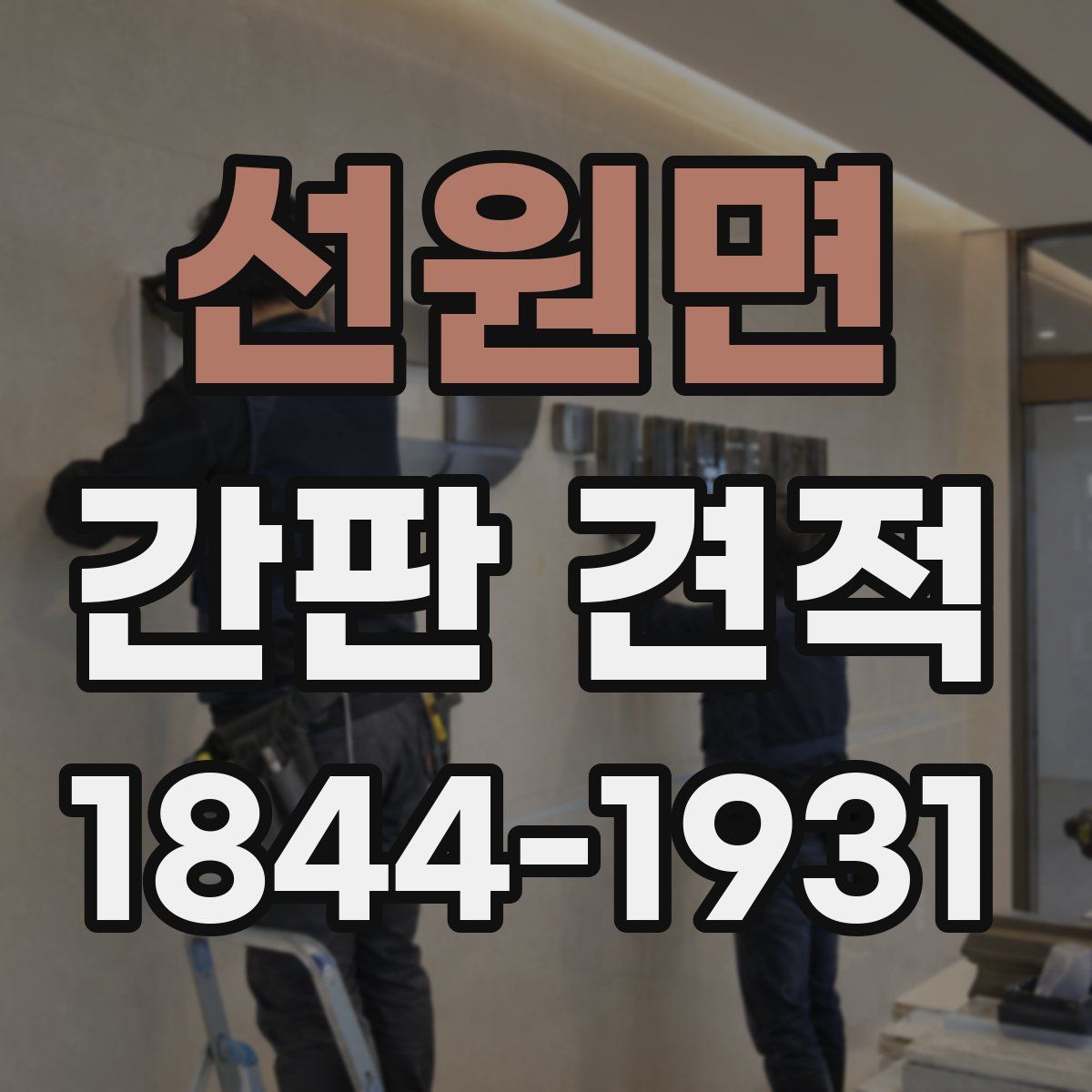 선원면 간판 견적