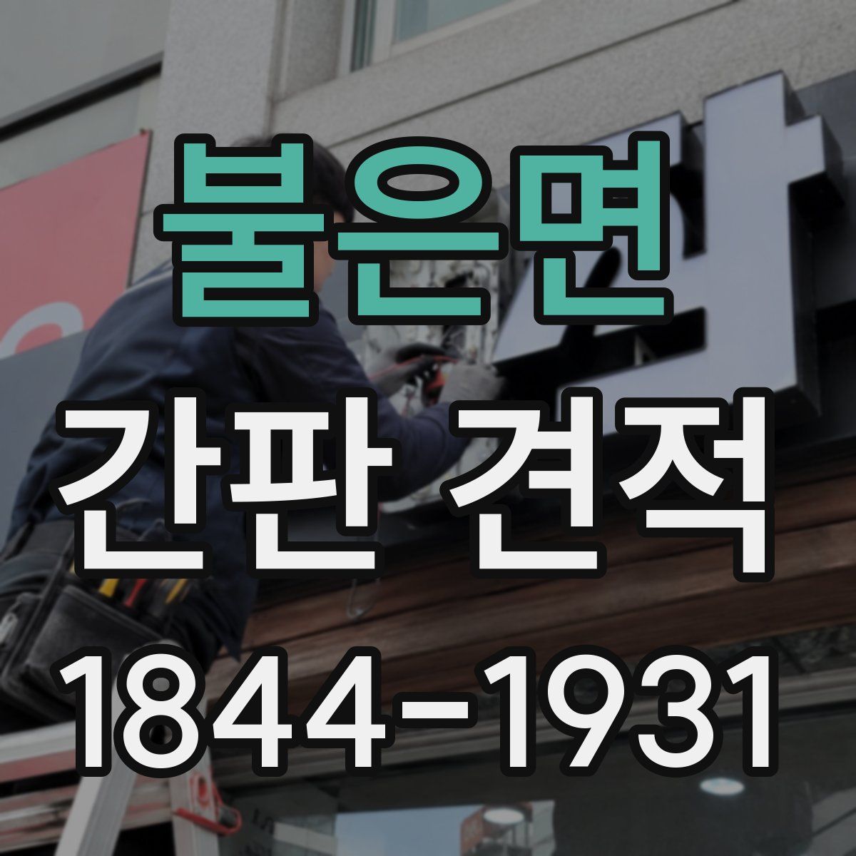 불은면 간판 견적