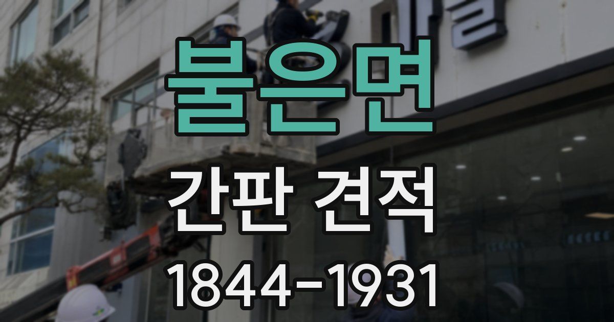 불은면 간판 견적