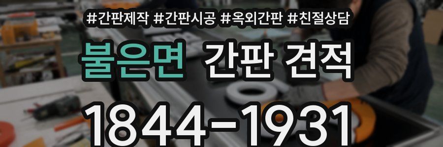 불은면 간판 견적