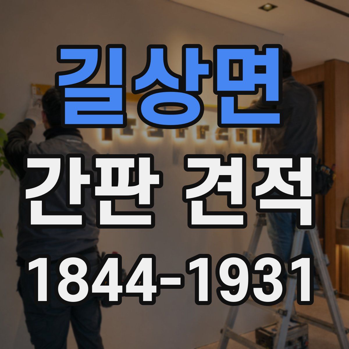 길상면 간판 견적
