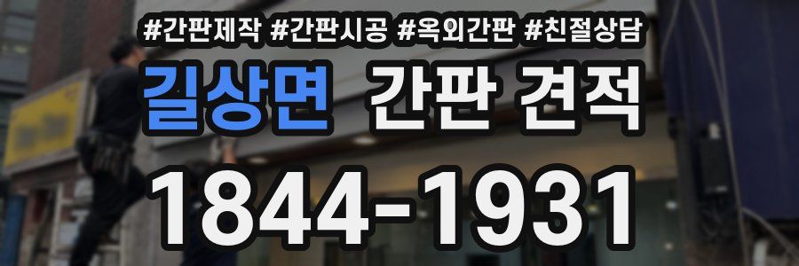길상면 간판 견적