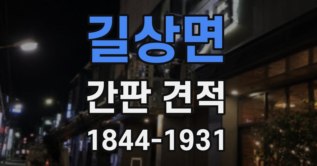 길상면 간판 견적