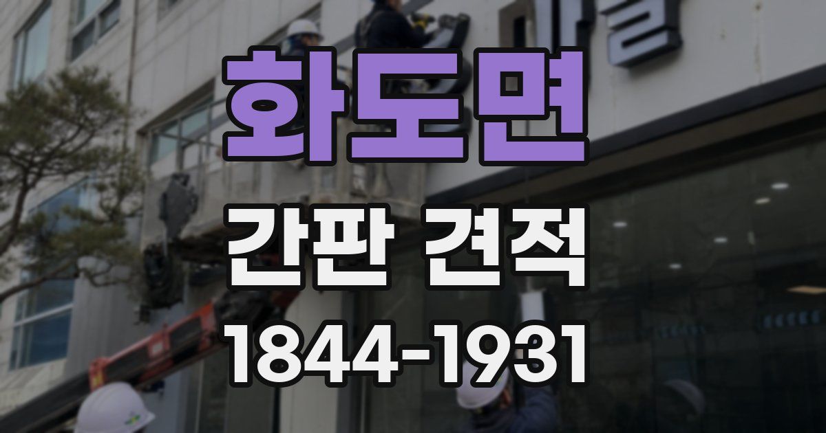 화도면 간판 견적