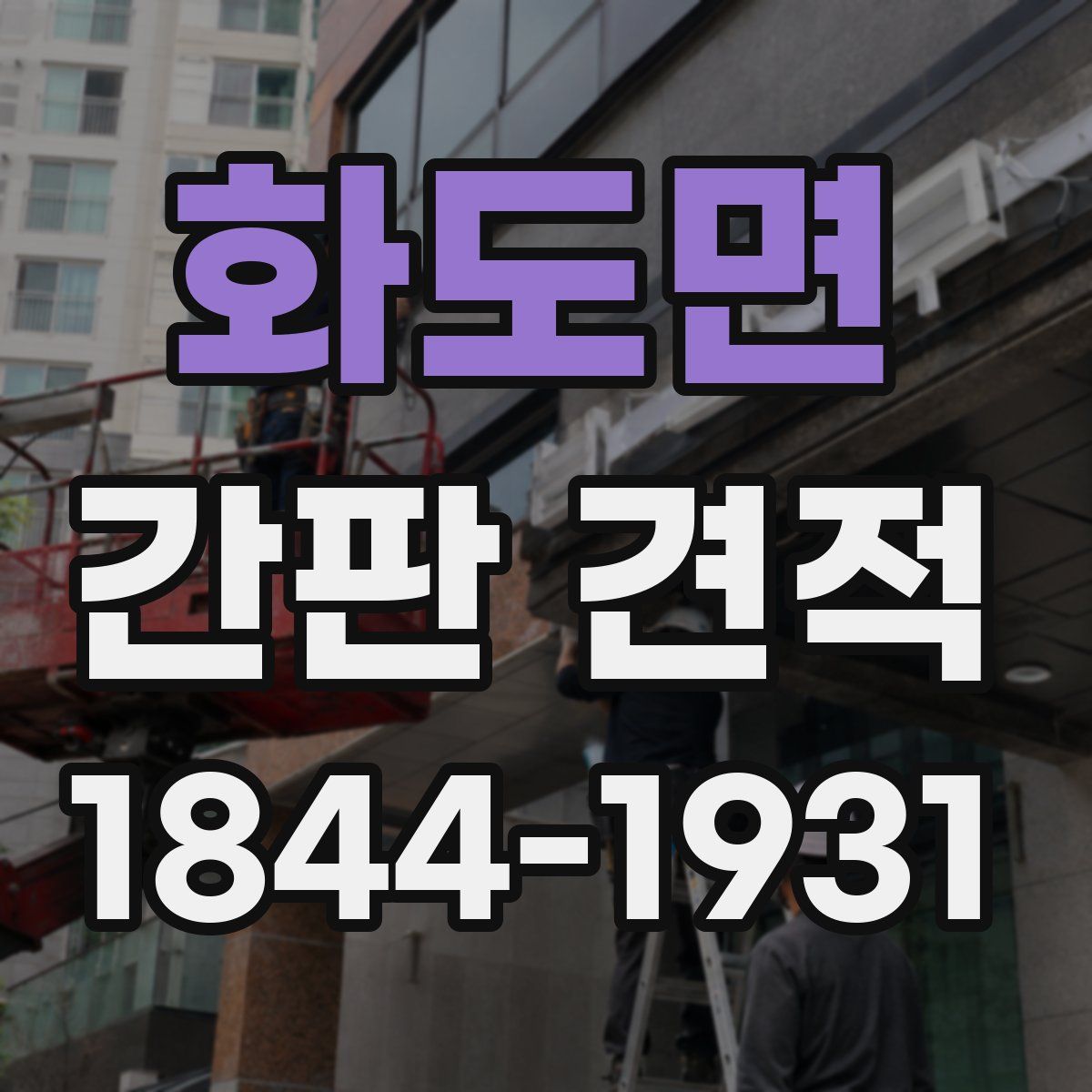 화도면 간판 견적