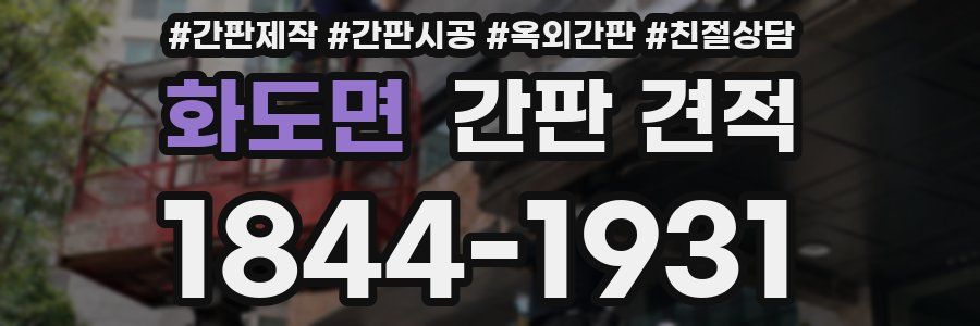 화도면 간판 견적