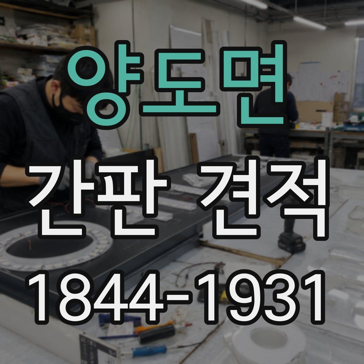 양도면 간판 견적 상가 리모델링 일정과 맞추는 체크포인트