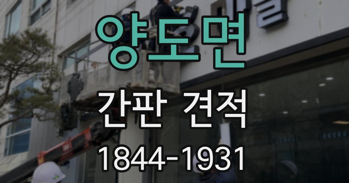 양도면 간판 견적