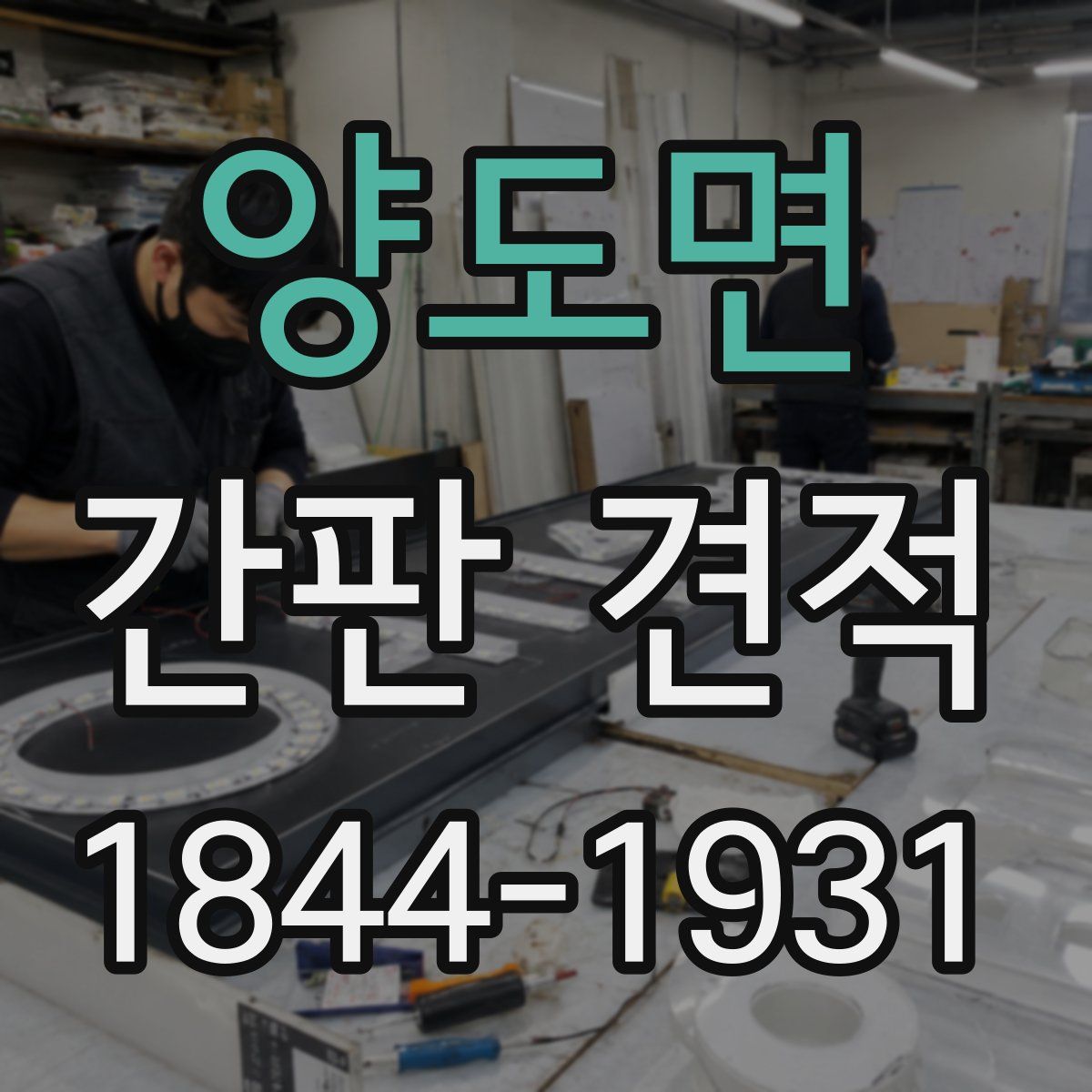 양도면 간판 견적
