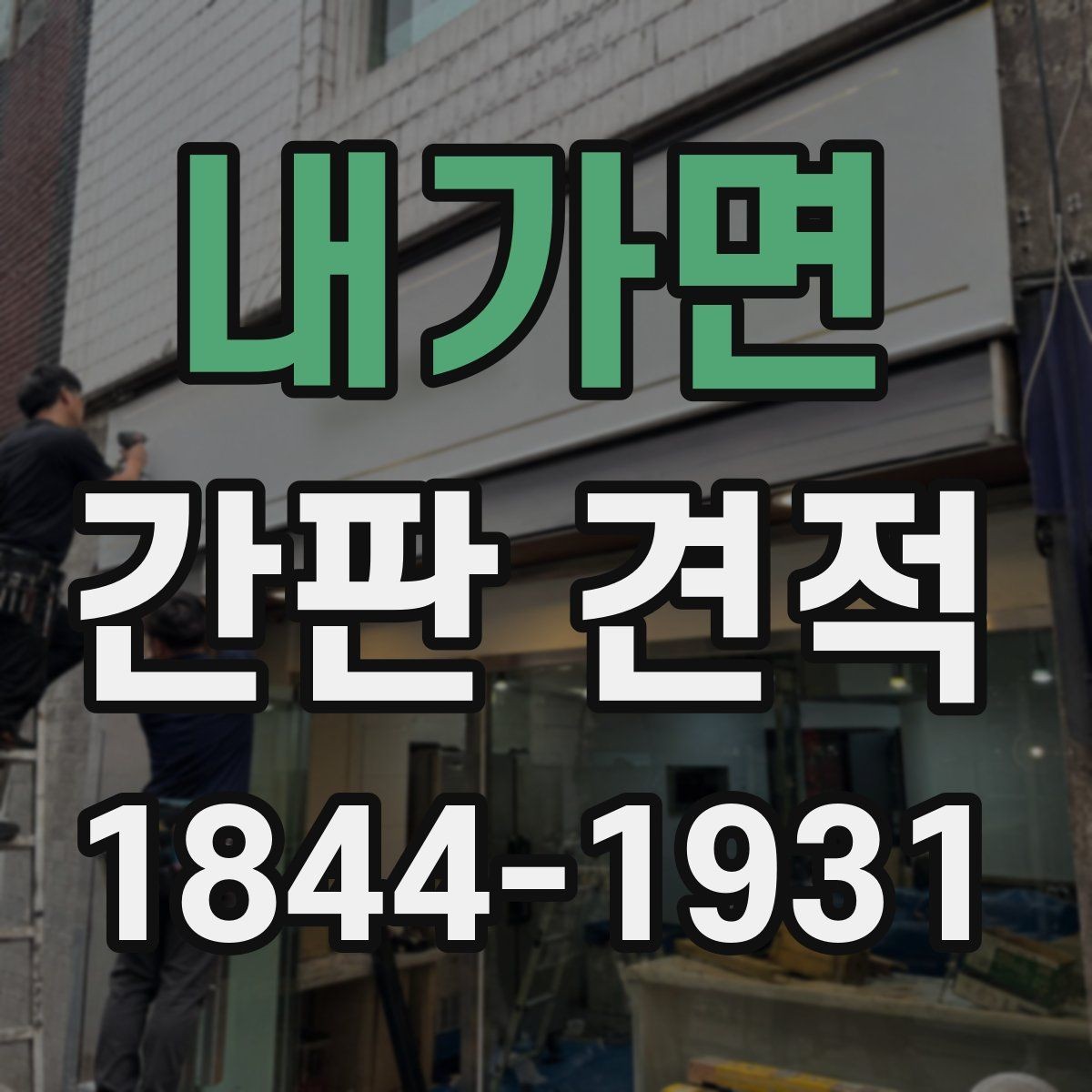 내가면 간판 견적 실사 사진만으로 부족한 부분과 확인법