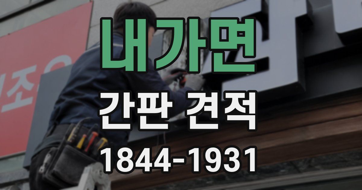 내가면 간판 견적