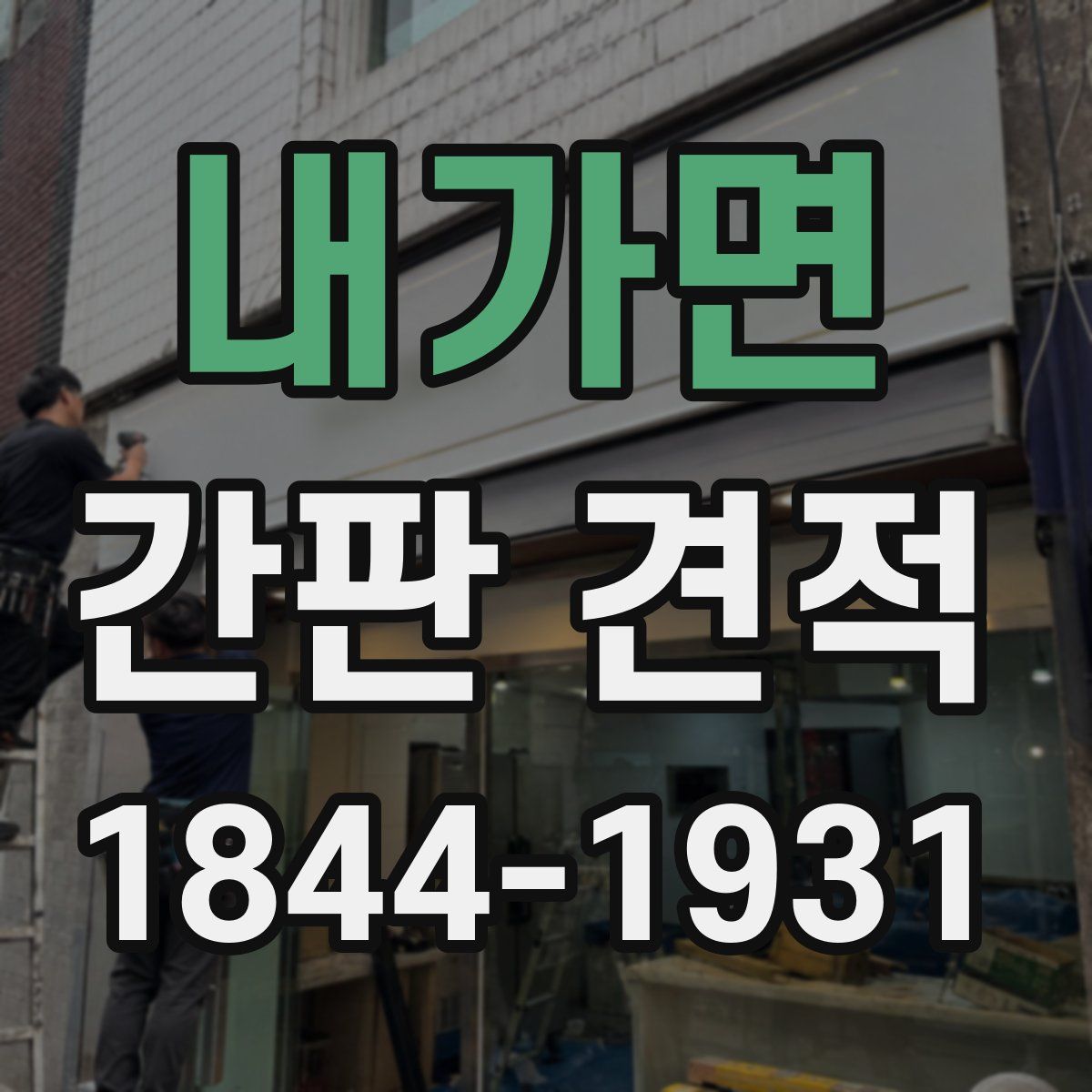 내가면 간판 견적