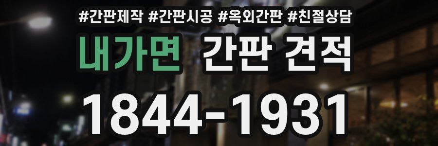 내가면 간판 견적