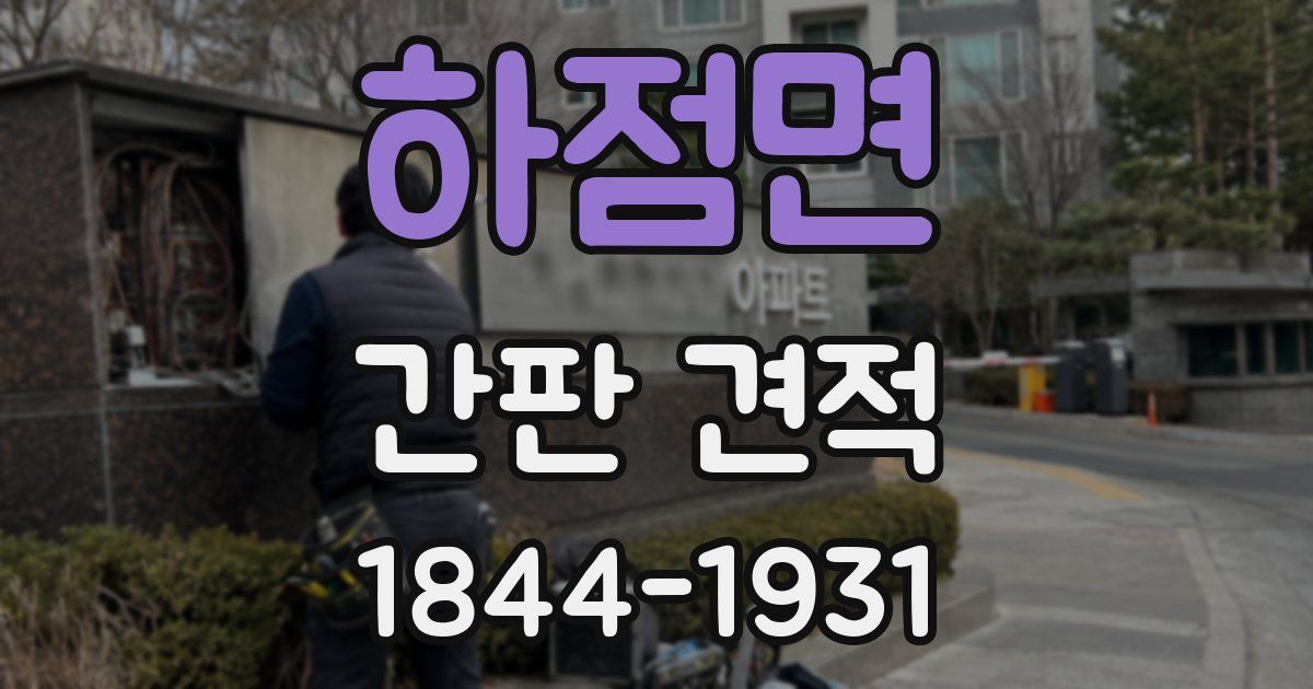 하점면 간판 견적